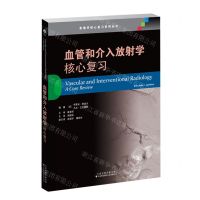 [N]血管和介入放射学(核心复习)/影像学核心复习系列丛书-9787543342934
