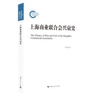 [N]上海商业联合会兴衰史-9787208180901