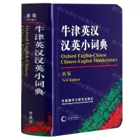 [N]牛津英汉汉英小词典(新版)-9787521331226