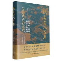 [N]德寿宫八百年(追寻南宋风雅再现宋韵精髓)(精)-9787213107412