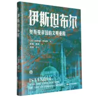 [N]伊斯坦布尔(奥斯曼帝国的文明重构)(精)-9787213114526