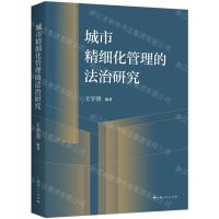 [N]城市精细化管理的法治研究-9787208181526