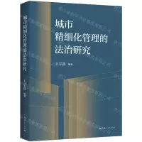 [N]城市精细化管理的法治研究-9787208181526