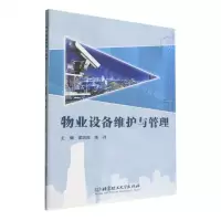 [N]物业设备维护与管理-9787576314090