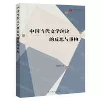 [N]中国当代文学理论的反思与重构-9787208178236