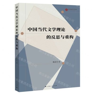 [N]中国当代文学理论的反思与重构-9787208178236