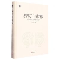 [N]狞厉与肃穆(中国古代青铜器的纹样)(精)-9787554023976