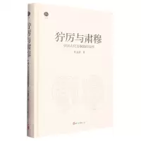 [N]狞厉与肃穆(中国古代青铜器的纹样)(精)-9787554023976
