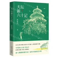 [N]天坛新六十记-9787530223444
