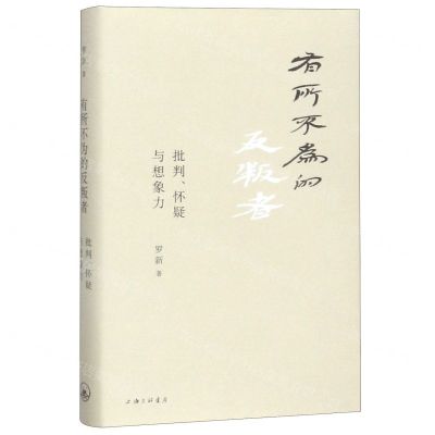 [N]有所不为的反叛者(批判怀疑与想象力)(精)-9787542666468