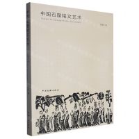 [N]中国石窟铭文艺术-9787519050511