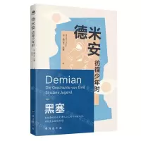 [N]德米安(彷徨少年时)-9787516836576