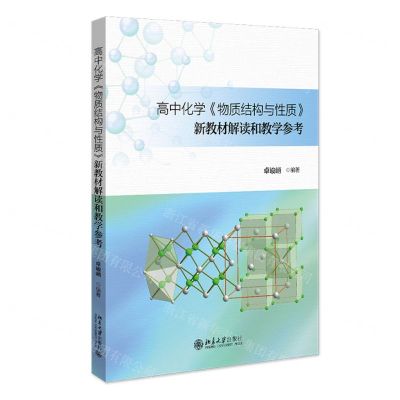 [N]高中化学物质结构与性质新教材解读和教学参考-9787301347188