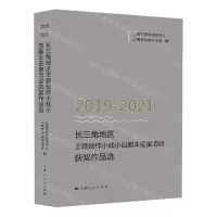 [N]2019-2021长三角地区主题创作小戏小品剧本征集活动获奖作品选-9787208178663