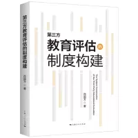 [N]第三方教育评估的制度构建-9787208180703