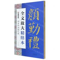 [N]颜真卿颜勤礼碑/全文放大精缮本-9787540150037