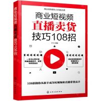 [N]商业短视频直播卖货技巧108招-9787122385864