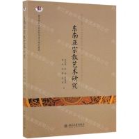 [N]东南亚宗教艺术研究-9787301300190