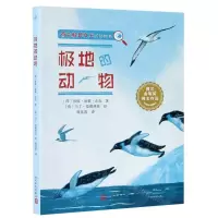 [N]极地的动物/荷兰科普女王的动物书-9787020162390