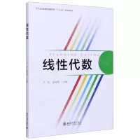 [N]线性代数(北大版普通高等教育十三五规划教材)-9787301310700