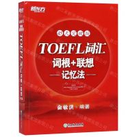 [N]TOEFL词汇词根+联想记忆法(45天突破版)-9787553692517