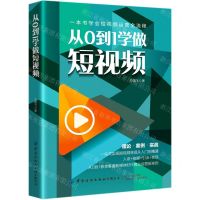 [N]从0到1学做短视频-9787518081189