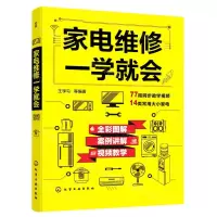 [N]家电维修一学就会-9787122388414