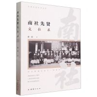 [N]南社先贤交往录-9787523402320