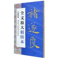 [N]褚遂良雁塔圣教序/全文放大精缮本-9787540150013