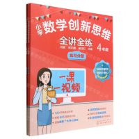 [N]小学数学创新思维全讲全练(4年级共2册)-9787122417411