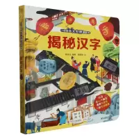 [N]揭秘汉字(精)/小眼睛看大世界翻翻书-9787555218913
