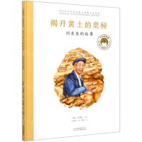 [N]揭开黄土的奥秘(刘东生的故事)(精)/共和国脊梁科学家绘本丛书-9787530157800