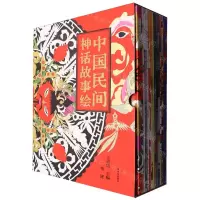 [N]中国民间神话故事绘(共15册)-9787571516819