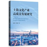 [N]上海文化产业高质量发展研究-9787543235359