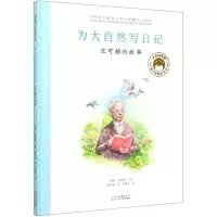[N]为大自然写日记(竺可桢的故事)(精)/共和国脊梁科学家绘本丛书-9787530157831