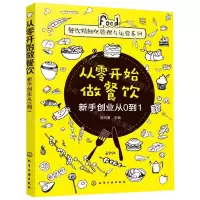 [N]从零开始做餐饮(新手创业从0到1)/餐饮精细化管理与运营系列-9787122351944