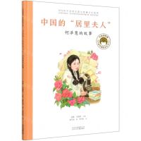 [N]中国的居里夫人(何泽慧的故事)(精)/共和国脊梁科学家绘本丛书-9787530157848