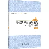 [N]高校教师应该知道的120个教学问题(第2版)/高校教学促进丛书-9787301318966
