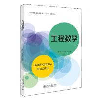 [N]工程数学(北大版普通高等教育十三五规划教材)-9787301311578