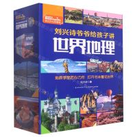[N]刘兴诗爷爷给孩子讲世界地理(共10册)-9787572110276