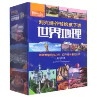 [N]刘兴诗爷爷给孩子讲世界地理(共10册)-9787572110276