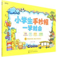 [N]小学生手抄报一学就会-9787122405746