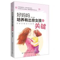 [N]好妈妈培养有出息女孩的关键-9787522903989