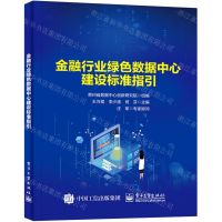 [N]金融行业绿色数据中心建设标准指引-9787121433023