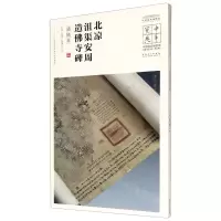[N]北凉沮渠安周造佛寺碑(清拓本)/中国国家博物馆馆藏法帖书系/中华宝典-9787539858302