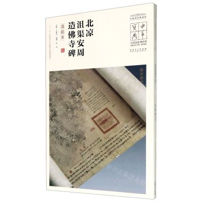 [N]北凉沮渠安周造佛寺碑(清拓本)/中国国家博物馆馆藏法帖书系/中华宝典-9787539858302