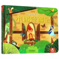 [N]木偶奇遇记(精)/揭秘小世界-9787545062922