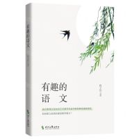 [N]有趣的语文-9787538771336