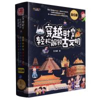 [N]穿越时空轻松解锁古文明(共6册)-9787516529669