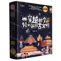 [N]穿越时空轻松解锁古文明(共6册)-9787516529669